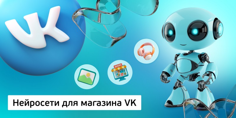 Нейросети для магазина VK,<br/> 11+ - Школа программирования для детей, компьютерные курсы для школьников, начинающих и подростков - KIBERone г. Санкт-Петербург