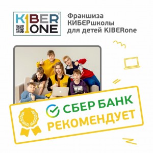 Франшизу КиберШколы KIBERone рекомендует  Сбербанк - Школа программирования для детей, компьютерные курсы для школьников, начинающих и подростков - KIBERone г. Санкт-Петербург